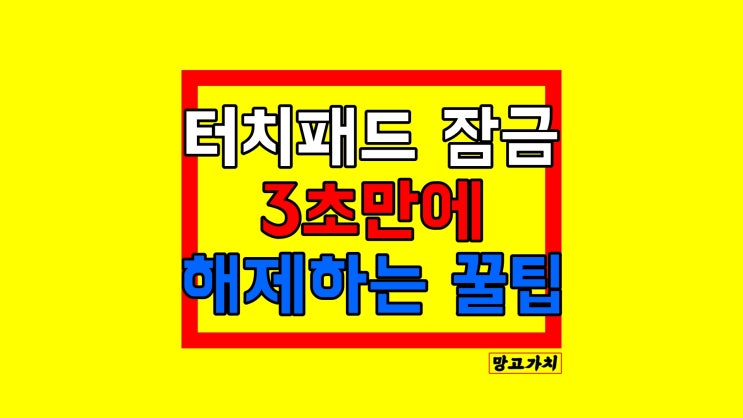 노트북 터치패드 잠금 : 먹통이라면? (해제 방법 2가지)