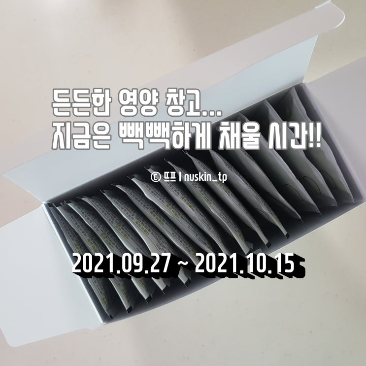  [뉴스킨] 아침대용으로 TR90 쉐이크, 수험생 영양간식으로도 좋아요