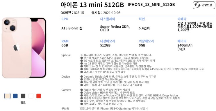  아이폰13 미니 사전예약 신청 및 출시일 정보, 스펙 및 출고가 가격 확인하기 128GB, 256GB, 512GB (Feat. 아이폰12 MINI 스펙차이 및 배터리 성능 비교)