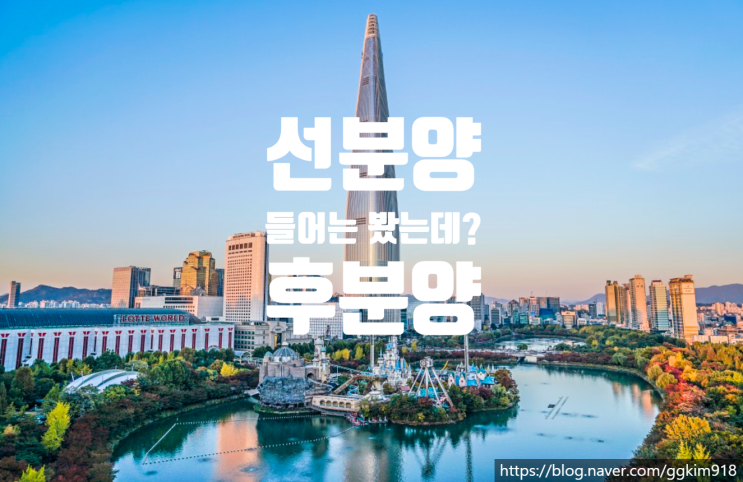  선분양 후 분양 차이 알고 계시나요??