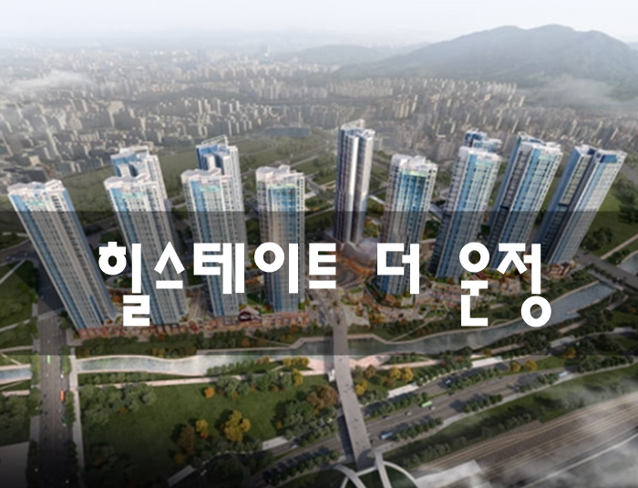  힐스테이트 더 운정 파주 오피스텔 분양가 모델하우스 공급정보