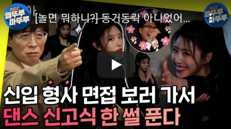  놀면뭐하니?오징어 게임 유제석 미주 신입형사 면접 보러 가서 댄스 신고식