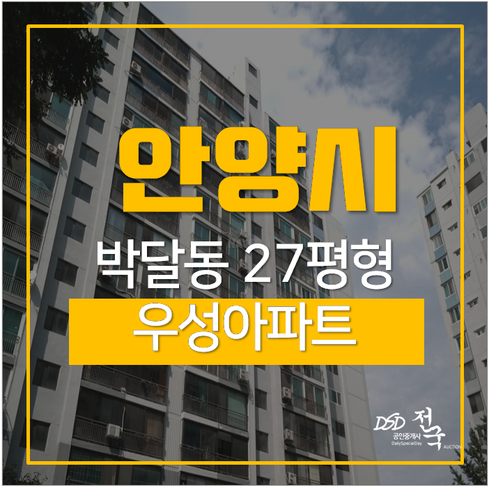 안양아파트경매 만안구 박달동 우성아파트 안양역 27평 3억 안양아파트경매 만안구 박달동 우성아파트 안양역 27평 3억