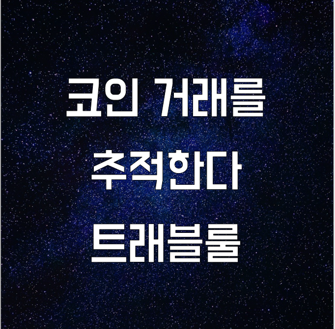  코인 자금 세탁 방지 도입 l 필수 금융 뉴스