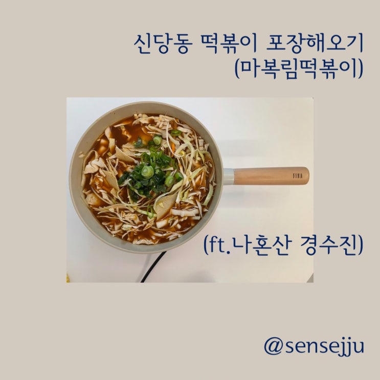 신당동 마복림 할머니 떡볶이 포장해먹기 : 내돈내먹 (feat.나혼산-경수진)