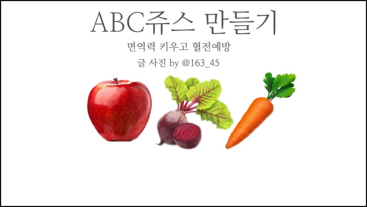  코로나 백신 부작용 혈전 예방 ABC쥬스로 면역력 키우고 체지방 줄이기