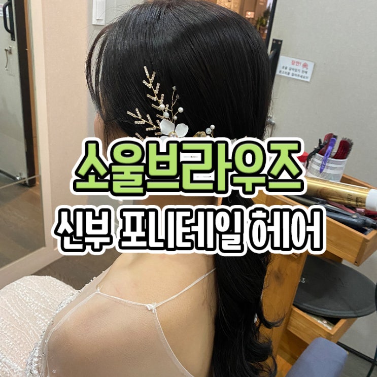  부산 소울브라우즈 웨딩 신부헤어 포니테일 머리