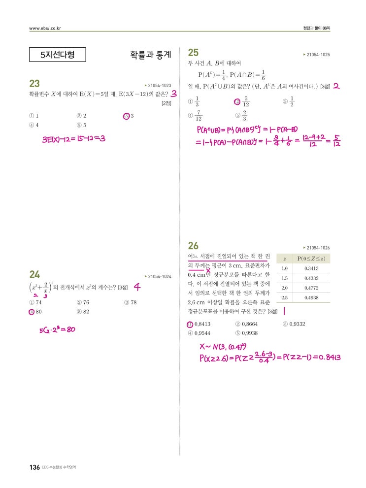수능완성 확률과 통계 p136, p137) 실전모의고사 1회 문제 및 풀이3 (확률과 통계 23번~30번) 수능완성 확률과 통계 p136, p137) 실전모의고사 1회 문제 및 풀이3 (확률과 통계 23번~30번)