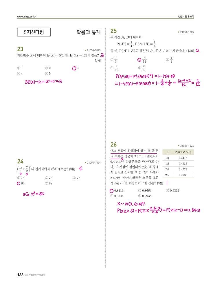 수능완성 확률과 통계 p136, p137) 실전모의고사 1회 문제 및 풀이3 (확률과 통계 23번~30번)