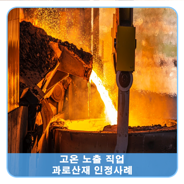  고온노출 직업, 허혈성 심장질환 과로사 산재 인정사례
