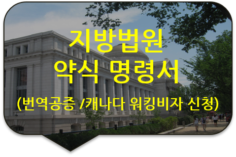 캐나다 온타리오 주 워킹비자 신청을 위한 서울 남부 지방법원 '약식명령서' 번역공증 [법원 약식명령 번역공증]