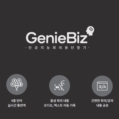  [한글과컴퓨터] 실시간 통번역을 지원하는 회의용 단말기 지니비즈 출시!!