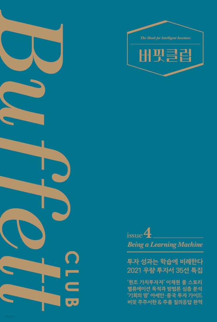 <독서> 버핏 클럽 issue 4 <독서> 버핏 클럽 issue 4