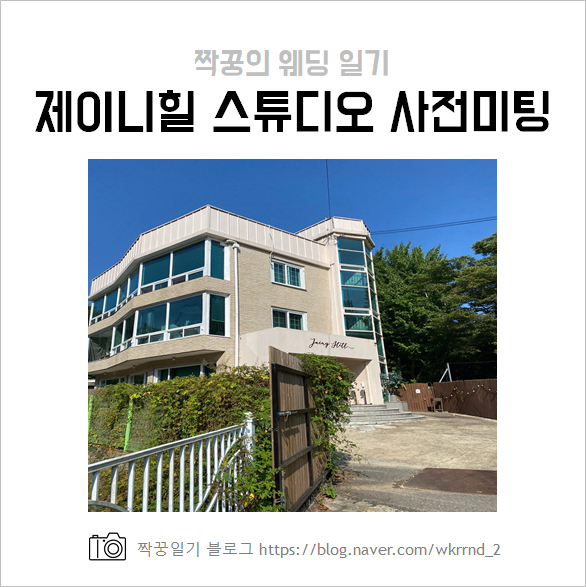  웨딩 스튜디오 '제이니힐' 선정과 사전미팅 후기