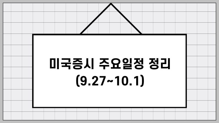 미증시 실시간 동향 및 일정 체크! 하락장 오는걸까? (9/27~10/1)