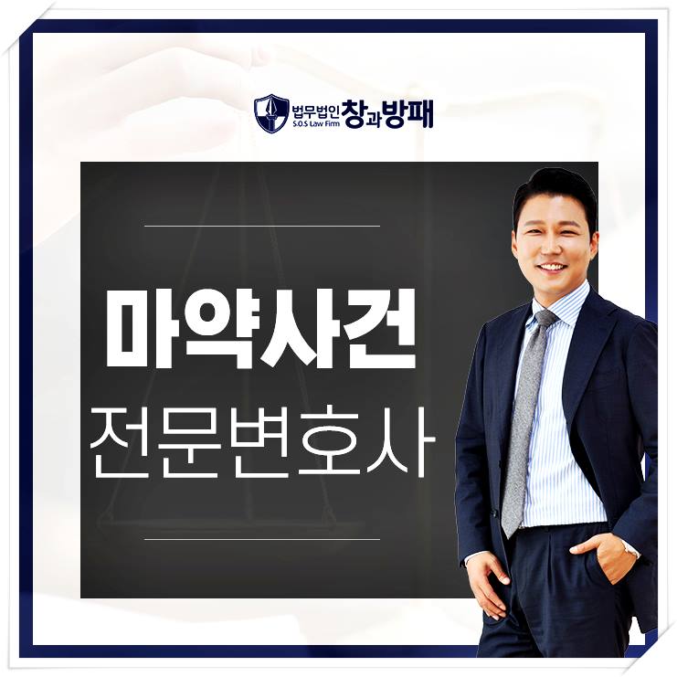  마약전문변호사 단순하게 소지를 했다고 하더라도