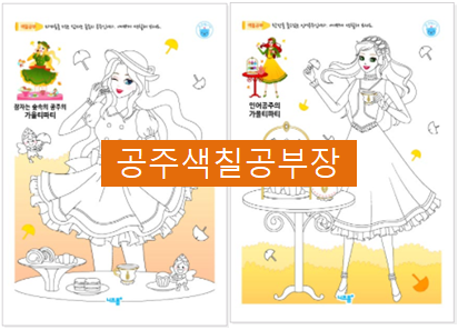  가을 공주들의 파티, 공주색칠공부~