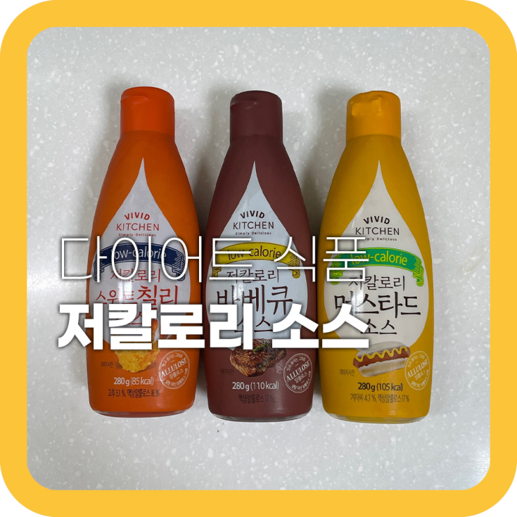 저칼로리 소스 3종 후기 비비드키친이 맛있어