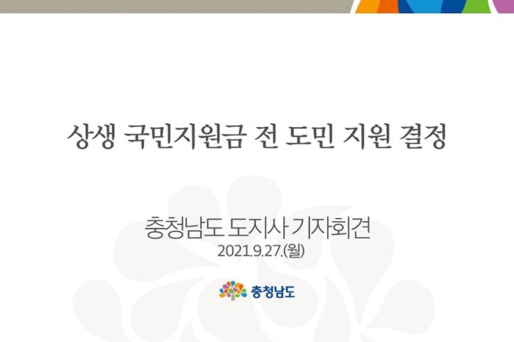 상생 국민지원금 전 도민 지원 결정 | 충남도청페이스북