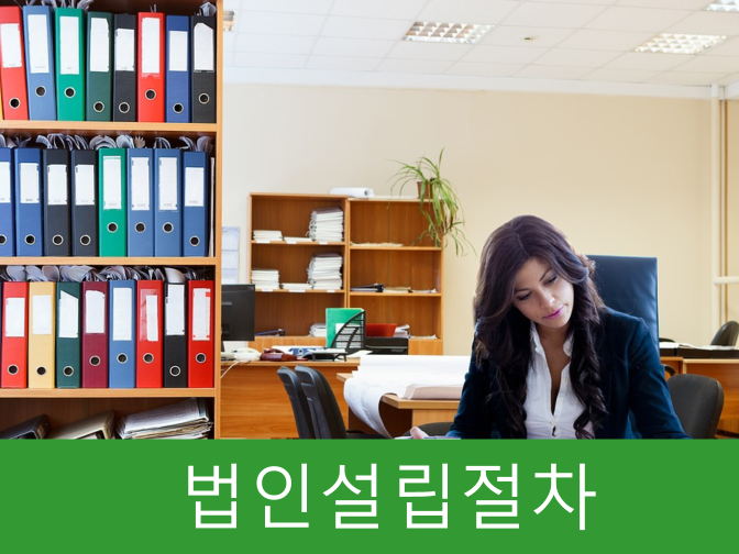  1인 법인설립절차 비용, 절차, 필요서류 알아보고 진행하자!!