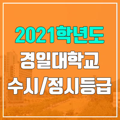 경일대학교 수시등급 / 정시등급 (2021, 예비번호)