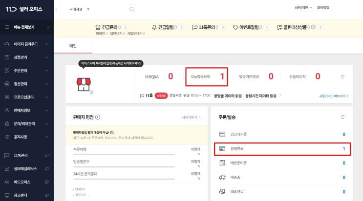  11번가오늘발송발주 해보자!