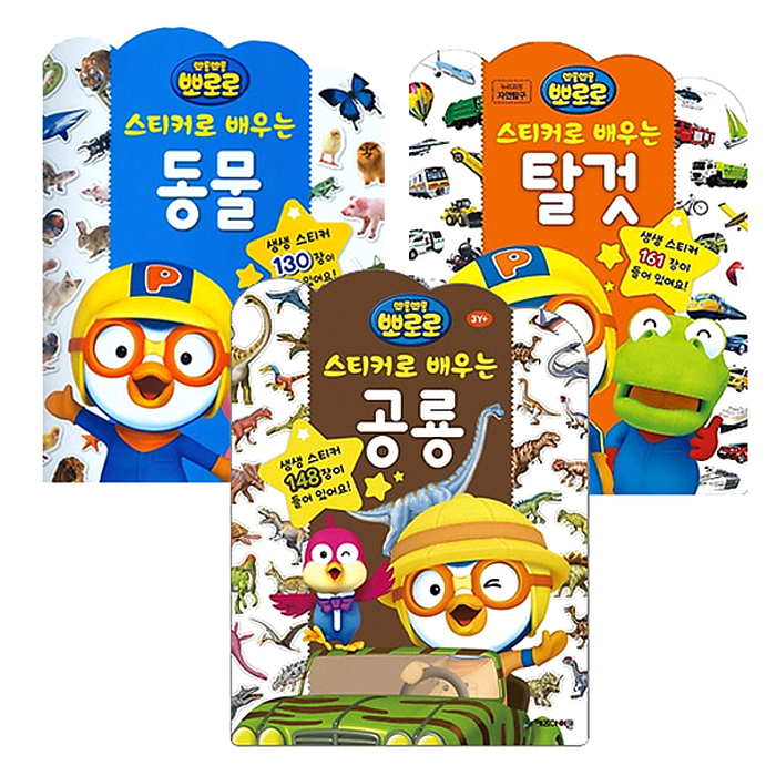 많이 팔린 뽀로로 스티커로 배우는 동물 + 공룡 + 탈것 전3권, 키즈아이콘 좋아요 많이 팔린 뽀로로 스티커로 배우는 동물 + 공룡 + 탈것 전3권, 키즈아이콘 좋아요