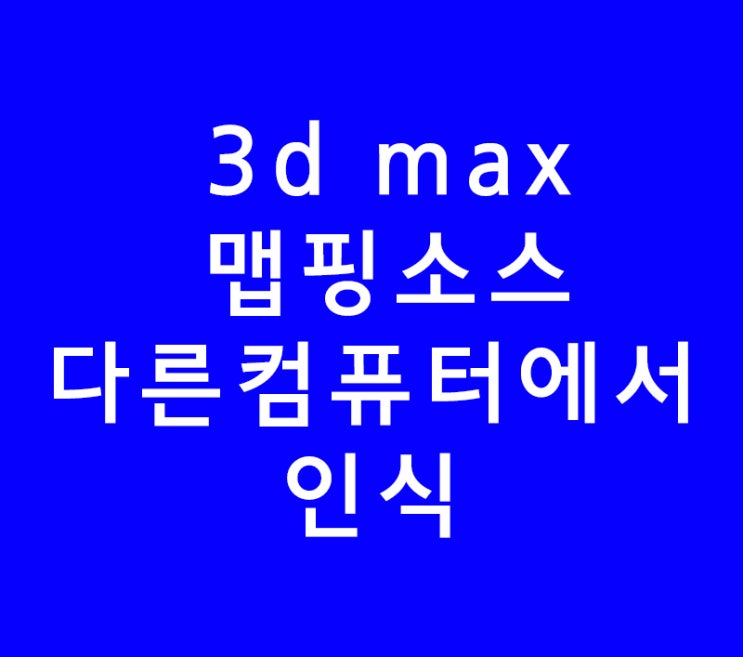 3d max 맵핑소스 다른컴퓨터에서 인식