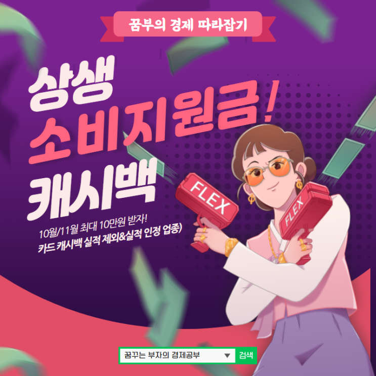  상생소비지원금 캐시백 10월 /11월 최대 10만원 받아요! (카드 캐시백 실적 제외&실적 인정 업종)