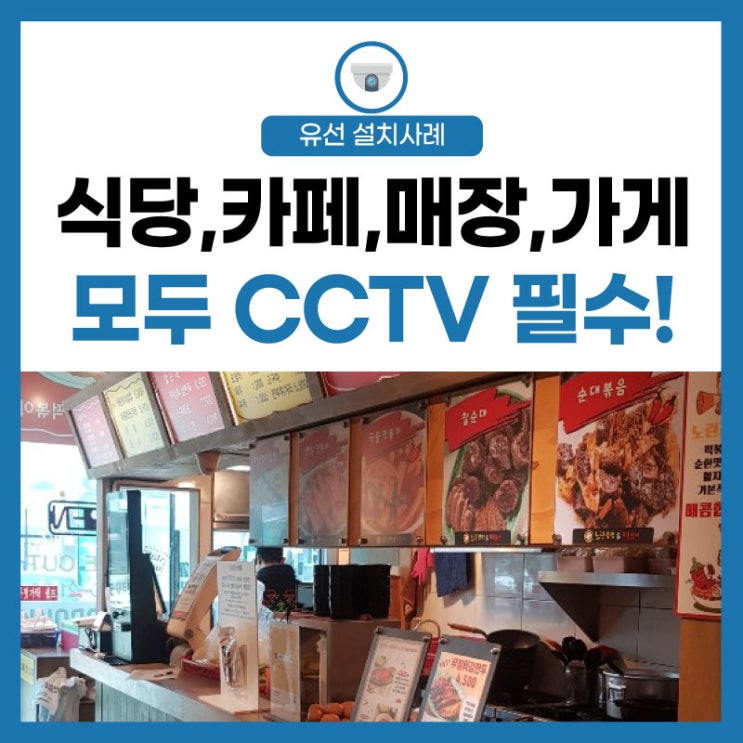  CCTV와 키오스크! 음식점, 식당, 분식 매장 필수 선택!