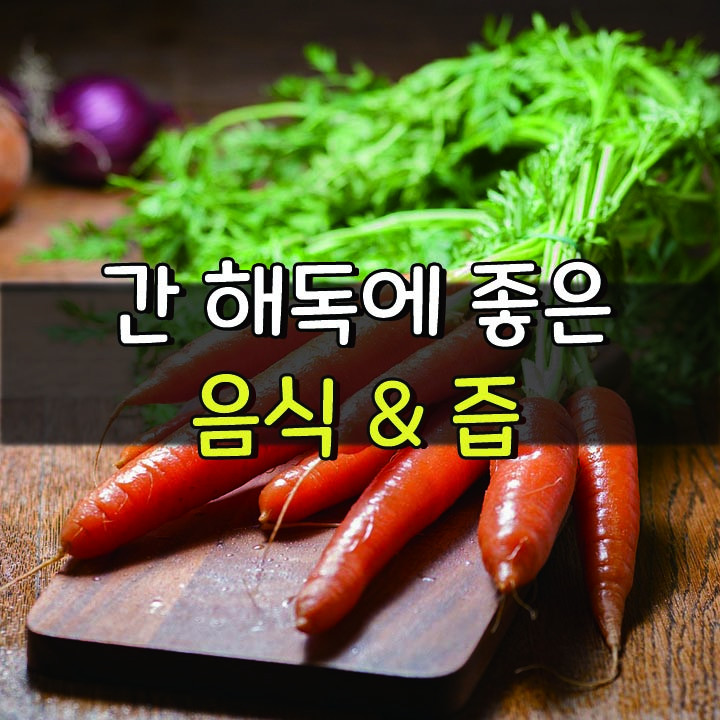  [간 해독에 좋은 음식 & 즙]