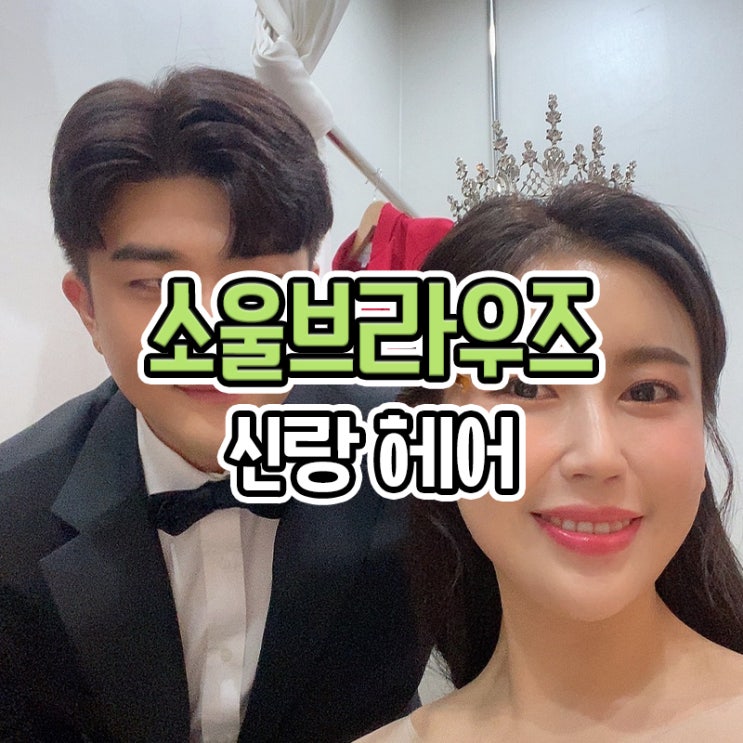  부산 소울브라우즈 웨딩촬영 신랑 헤어