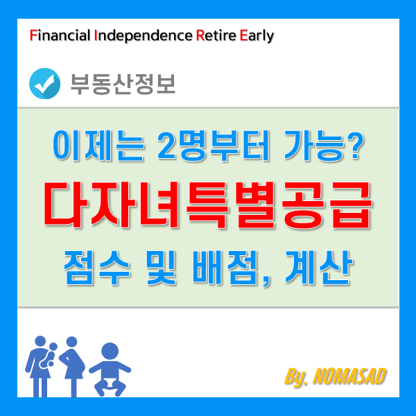 다자녀특별공급 점수 기준 및 배점 계산방법 다자녀특별공급 점수 기준 및 배점 계산방법