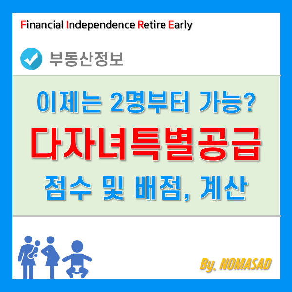 다자녀특별공급 점수 기준 및 배점 계산방법