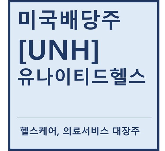 [미국배당주] "UNH" 유나이티드헬스 a.k.a 헬스케어, 의료서비스 배당성장주