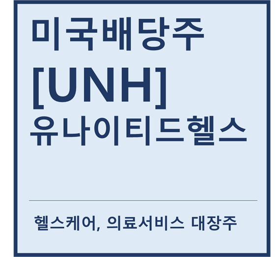  [미국배당주] "UNH" 유나이티드헬스 a.k.a 헬스케어, 의료서비스 배당성장주