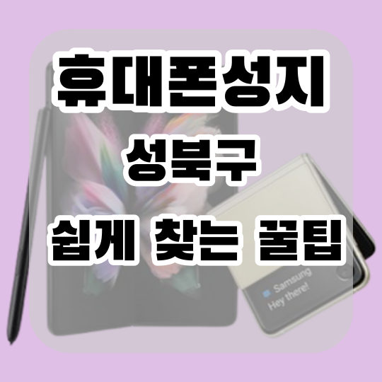 서울 성북 핸드폰 성지 핸드폰싸게사는법 서울 성북 핸드폰 성지 핸드폰싸게사는법