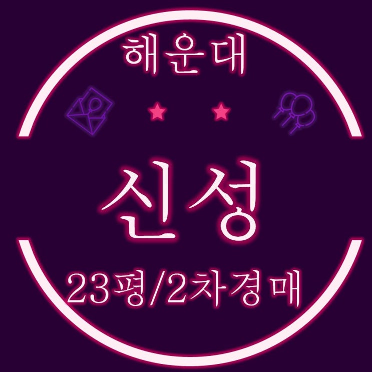  해운대신도시 좌동 신성 아파트 23평 1회 유찰, 2차경매