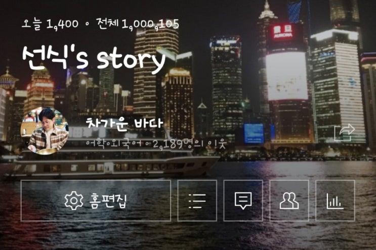  블로그 방문객 수 100만 돌파, 블로그 운영 1년을 돌아보다