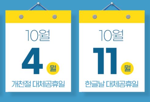  2021년 10월 대체공휴일 언제인가요?