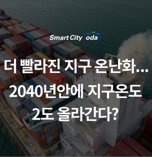  더 빨라진 지구 온난화... 2040년안에 지구온도 2도 올라간다?