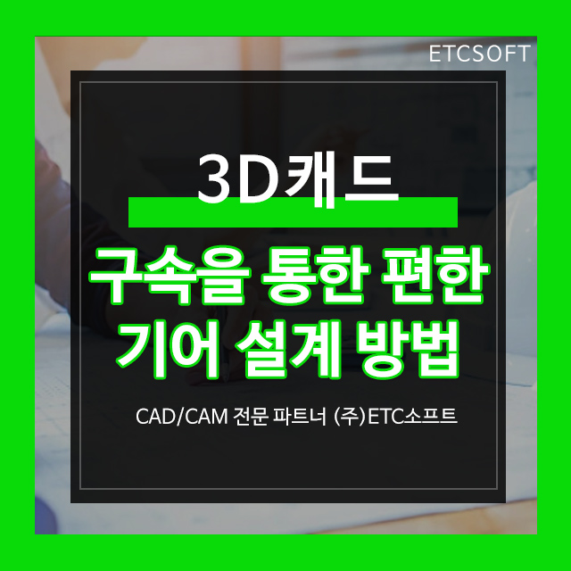  ZW3D로 구속을 통한 편한 기어 설계 방법 (카티아, 솔리드웍스 대체)