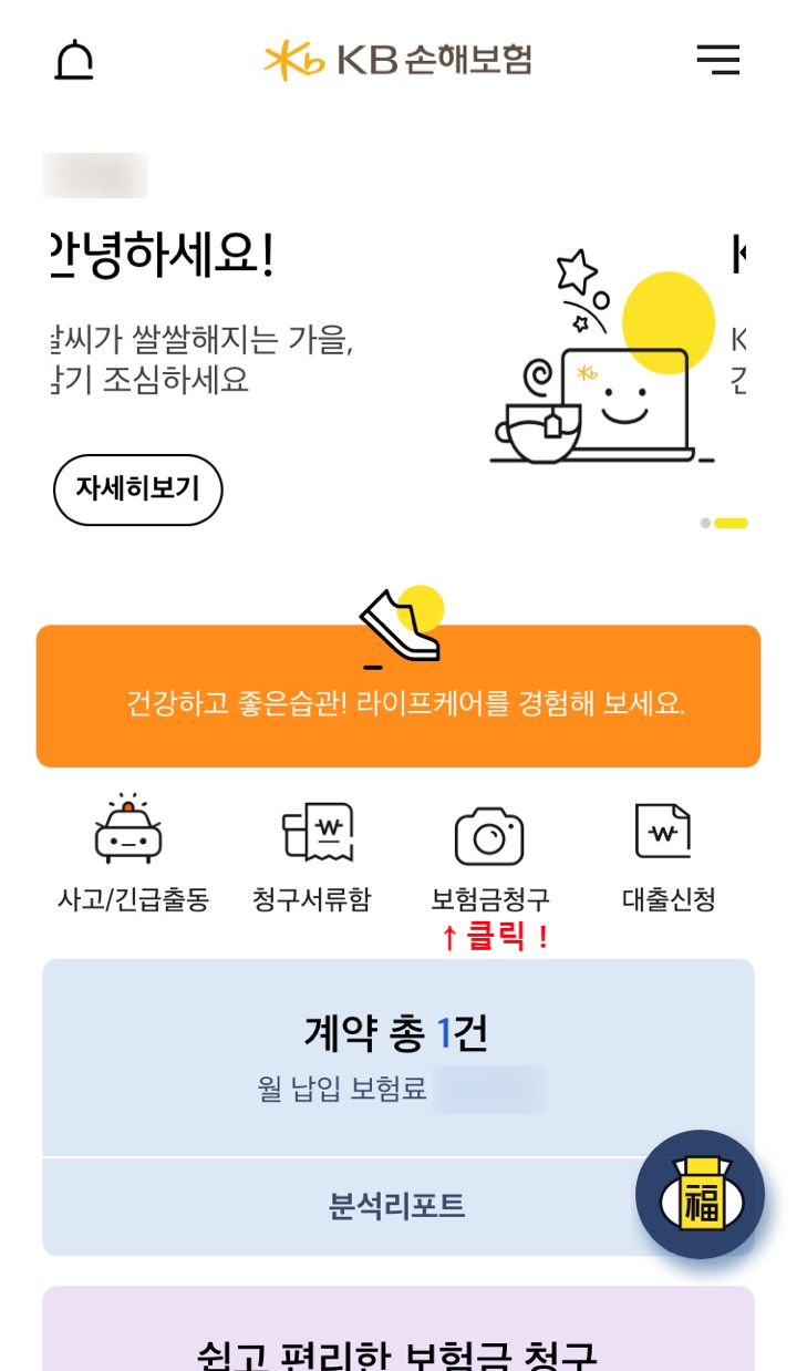 KB손해보험 실비 모바일 어플 청구