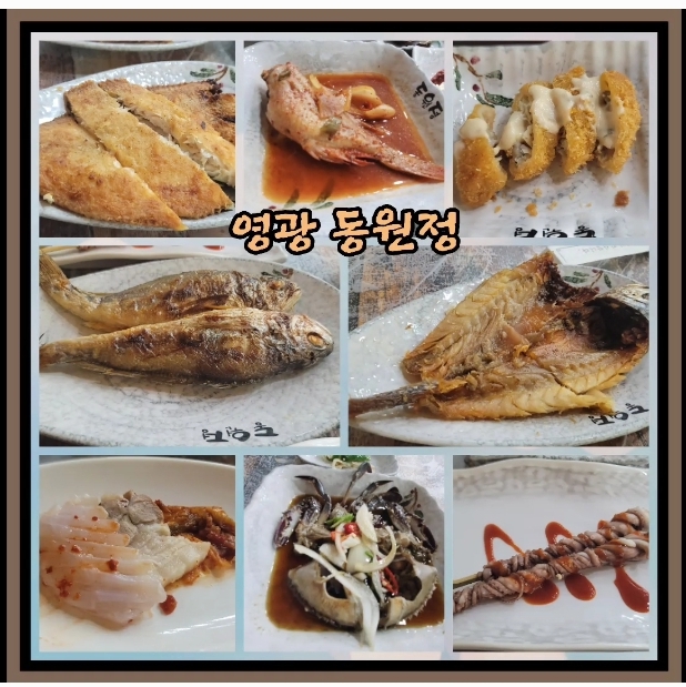  영광 동원정 굴비한정식이 맛있는 집 [내돈내산]