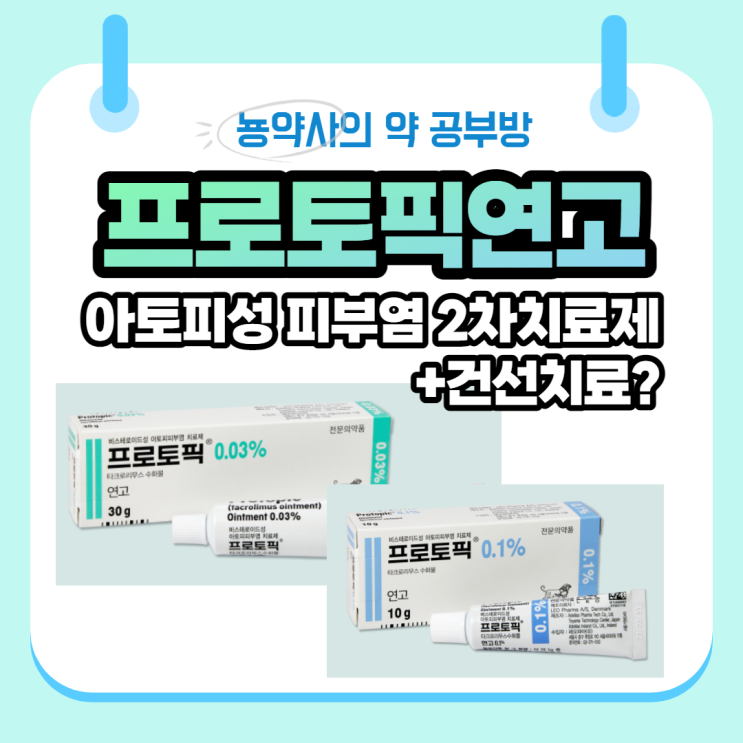  [뇽약사] 프로토픽연고, 아토피 피부염 연고, 건선연고, 작용기전부터 부작용, 주의사항까지