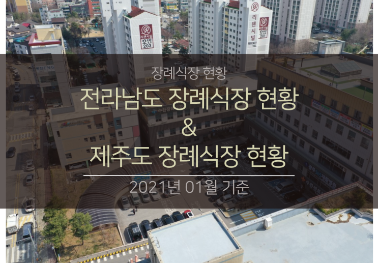  전라남도 지역 장례식장 현황 | 제주 특별자치도 지역 장례식장 현황(2021.01.기준)