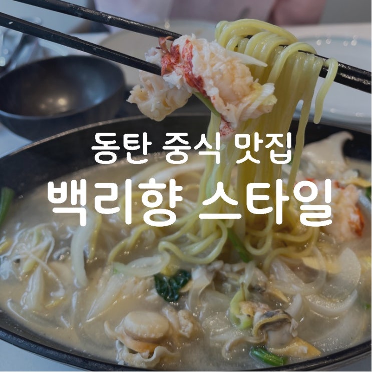  [맛집 소개] 동탄에 진짜 중식 레스토랑 등장! 고급 중국집 추천 백리향스타일 (feat 63빌딩 백리향)