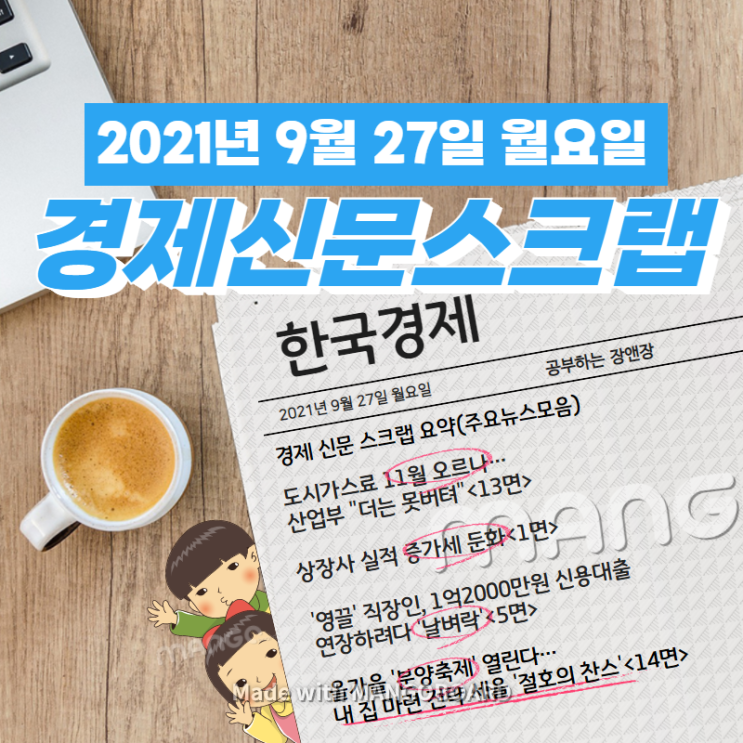  [한국경제신문] 2021년 9월 27일 월요일 경제 신문 스크랩 요약(주요뉴스모음)