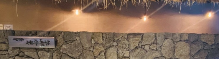  [제주 흑돼지 맛집] 제주 여행 꼭 들러봐야 할 제주 맛집 추천 “돌담”