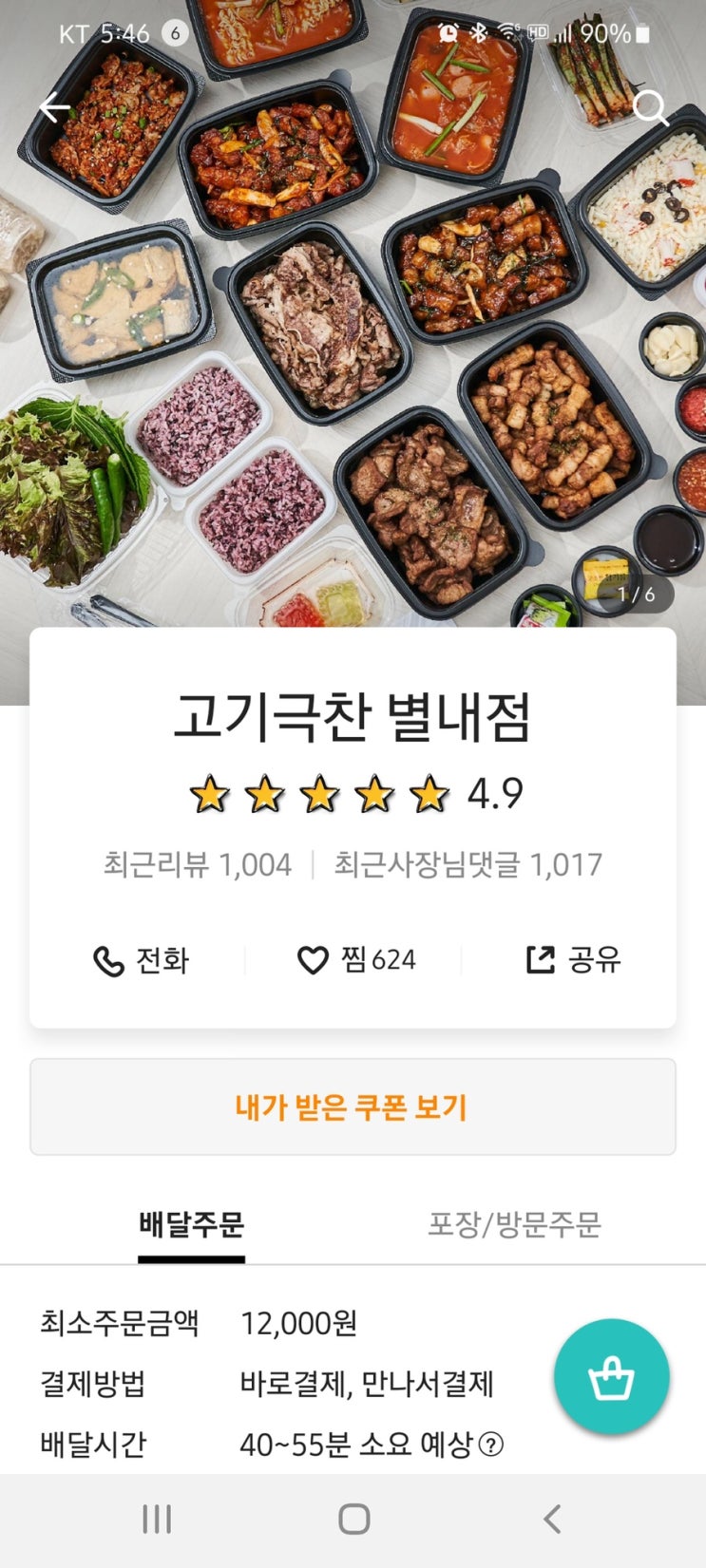  갈매/별내 배달 맛집